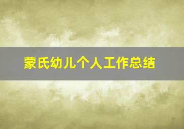 蒙氏幼儿个人工作总结