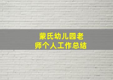 蒙氏幼儿园老师个人工作总结