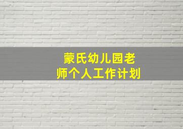 蒙氏幼儿园老师个人工作计划