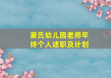 蒙氏幼儿园老师年终个人述职及计划