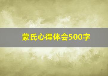 蒙氏心得体会500字