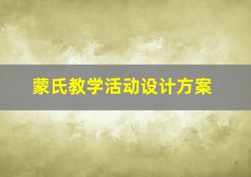 蒙氏教学活动设计方案