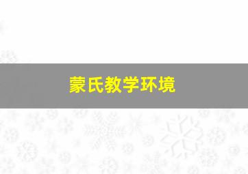 蒙氏教学环境