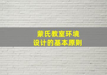 蒙氏教室环境设计的基本原则