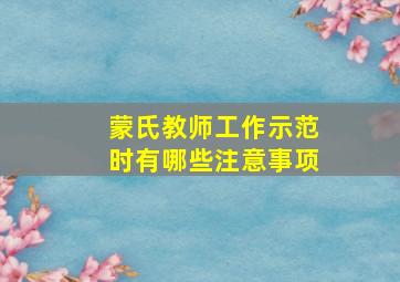 蒙氏教师工作示范时有哪些注意事项