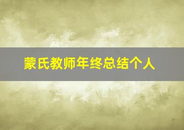 蒙氏教师年终总结个人