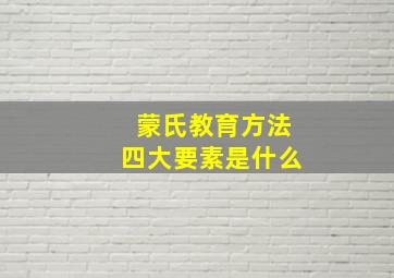 蒙氏教育方法四大要素是什么