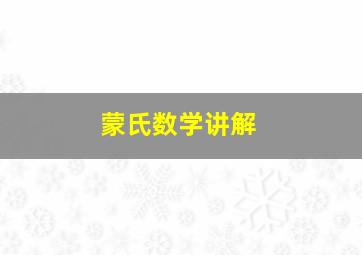 蒙氏数学讲解