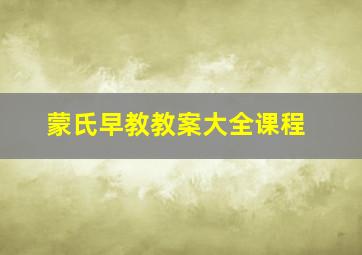 蒙氏早教教案大全课程