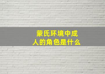 蒙氏环境中成人的角色是什么