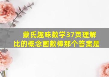 蒙氏趣味数学37页理解比的概念画数棒那个答案是