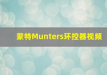 蒙特Munters环控器视频