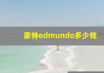 蒙特edmundo多少钱