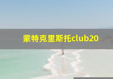 蒙特克里斯托club20