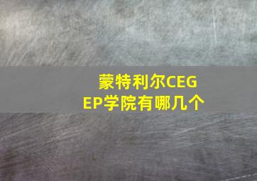 蒙特利尔CEGEP学院有哪几个