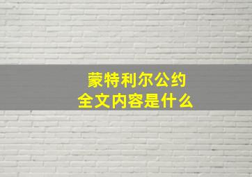 蒙特利尔公约全文内容是什么