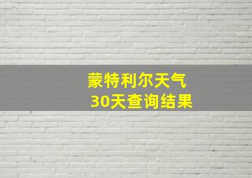 蒙特利尔天气30天查询结果