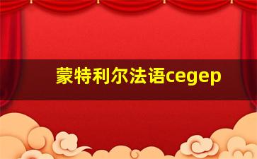 蒙特利尔法语cegep