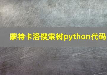 蒙特卡洛搜索树python代码