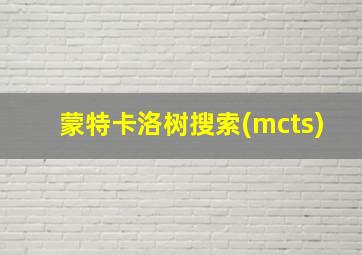 蒙特卡洛树搜索(mcts)