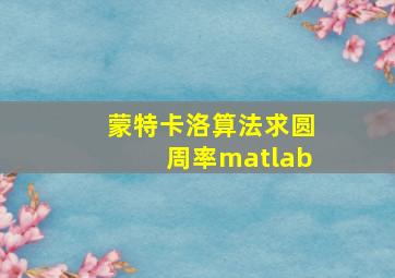 蒙特卡洛算法求圆周率matlab