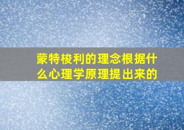 蒙特梭利的理念根据什么心理学原理提出来的