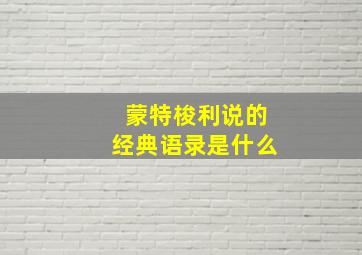 蒙特梭利说的经典语录是什么