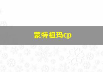 蒙特祖玛cp