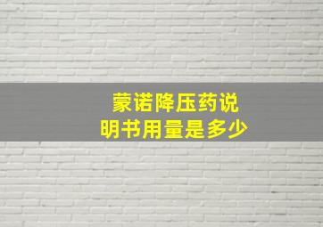 蒙诺降压药说明书用量是多少