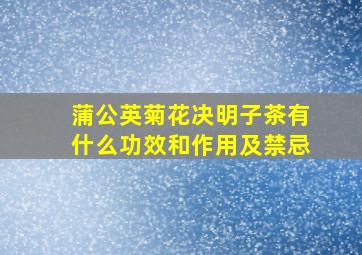 蒲公英菊花决明子茶有什么功效和作用及禁忌