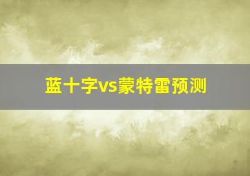 蓝十字vs蒙特雷预测