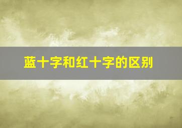 蓝十字和红十字的区别