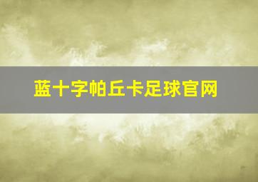 蓝十字帕丘卡足球官网