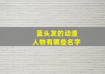 蓝头发的动漫人物有哪些名字