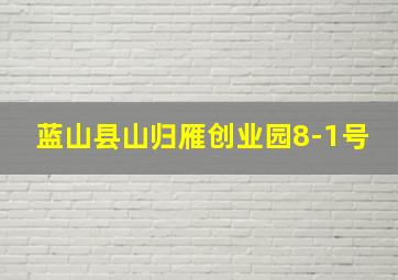 蓝山县山归雁创业园8-1号