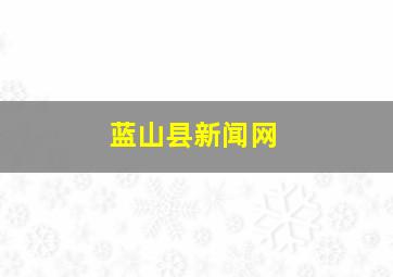 蓝山县新闻网