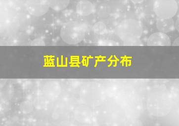 蓝山县矿产分布