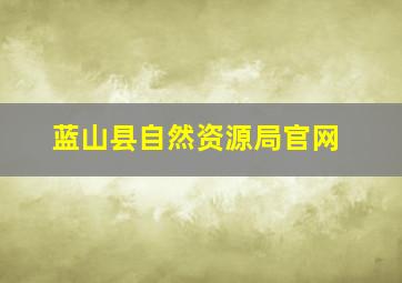 蓝山县自然资源局官网