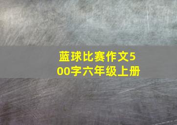 蓝球比赛作文500字六年级上册