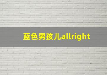 蓝色男孩儿allright