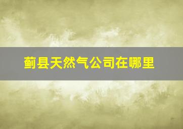 蓟县天然气公司在哪里