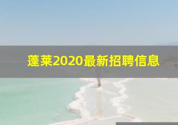 蓬莱2020最新招聘信息