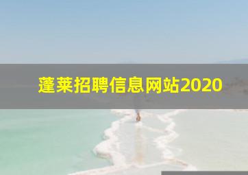 蓬莱招聘信息网站2020