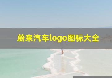 蔚来汽车logo图标大全