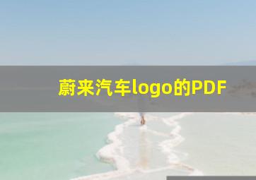 蔚来汽车logo的PDF