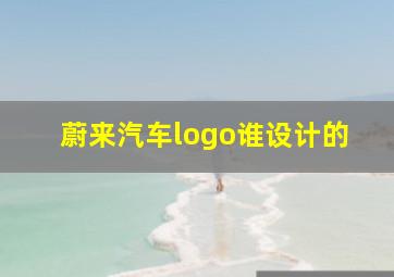 蔚来汽车logo谁设计的