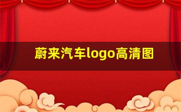 蔚来汽车logo高清图