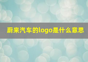 蔚来汽车的logo是什么意思