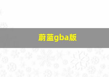 蔚蓝gba版