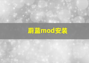 蔚蓝mod安装